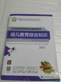 2021江西省教师招聘考试辅导用书 幼儿教育综合知识