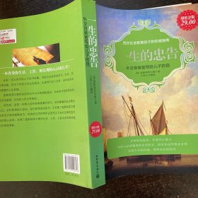 超值金版-一生的忠告:外交官爸爸写给儿子的信