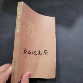 斯巴达克思上下册