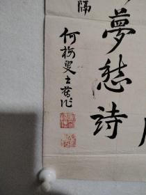 保真销售：闽都大家 何振岱 书法，，，，

何振岱（1867～1952）字梅生，号心与、觉庐、悦明，晚年自号梅叟，侯官县（今福建福州市区）人。师从名儒谢章铤，光绪二十三年举人，被江西布政使沈瑜庆聘为藩署文案。辛亥革命后在福州主纂《西湖志》兼《福建通志》。何振岱擅画能琴，书法融碑帖于一炉，功力深厚。诗作成就亦高，以其深微淡远、疏宕幽逸的诗歌美学在闽派中独树一帜，是“同光体”闽派的殿军人物。