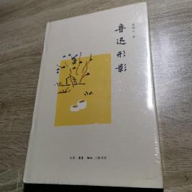 鲁迅形影