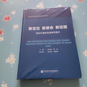 新定位 新使命 新征程：2022年湖南发展研究报告