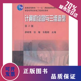 計(jì)算機(jī)繪圖與三維造型 9787111310853