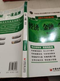 2015农村信用社招聘考试专用系列教材：经济、金融、会计