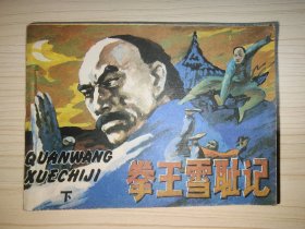 拳王雪恥記（下）