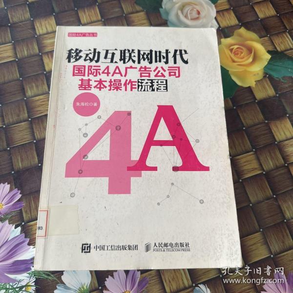 移动互联网时代国际4A广告公司基本操作流程