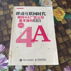 移动互联网时代国际4A广告公司基本操作流程