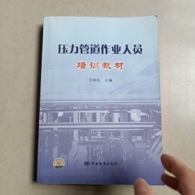 压力管道作业人员培训教材