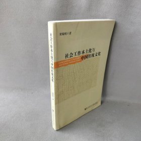 社会工作本土化与中国传统文化