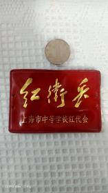上海市中等学校红代会红卫兵胸标