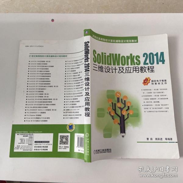 SolidWorks 2014三维设计及应用教程