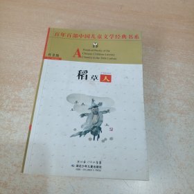 稻草人 百年百部中国儿童文学经典书系