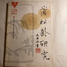 蒲松龄研究