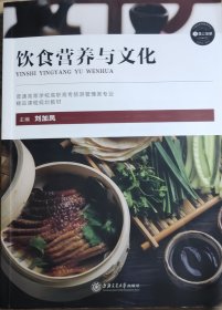 飲食營養(yǎng)與文化劉加鳳上海交通大學(xué)出版社9787313169419