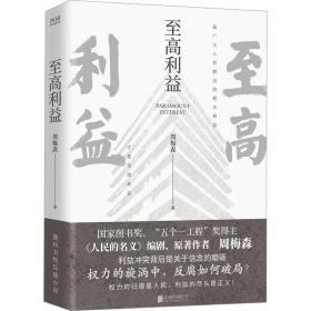 至高利益 官场、职场小说 周梅森