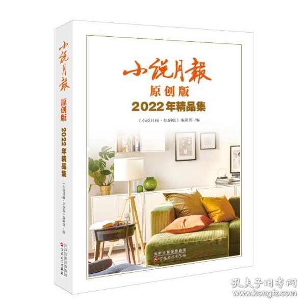 小说月报原创版2022年精品集