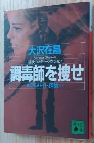 日文原版书 アルバイト探侦 调毒师を捜せ (讲谈社文库)  大沢 在昌  (著)