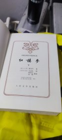红楼梦》上下