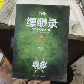 九州缥缈录ⅴ第五册一生之盟 江南