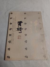 当代书法家精品集 : 黄绮 (签赠本)