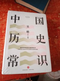 中国历史常识（畅销50载，贯通上下五千年，比《中国通史》更通俗的中国大历史。）