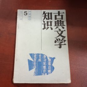 古典文学知识（1990-5）