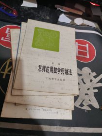 怎样应用 数学归纳法 作者: 洪波 【 1979年 1版 印、品相不错 ）