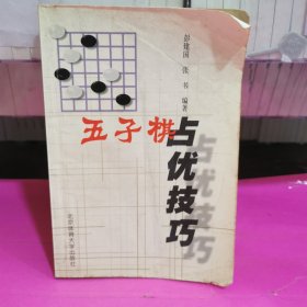 五子棋占优技巧