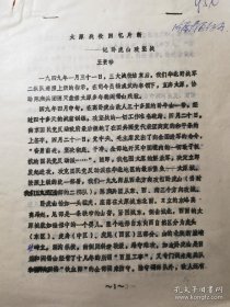亲历者忆战史：1949年太原战役中的卧虎山激战，199师596团负责攻打阎锡山经营十几年的“百里工事”，如何巧夺前沿阵地、如何打掉“铁血师”碉堡群，如何俘虏敌军长曹国忠，军参谋长郭瑜，师长赵显珠、武世崔的经过，老革命、时任596团突击连连长王贵珍回忆口述5页全。