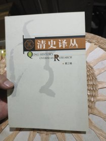 清史译丛（第三辑）于沛 中国人民大学出版社9787300069258