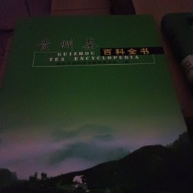 贵州茶百科全书