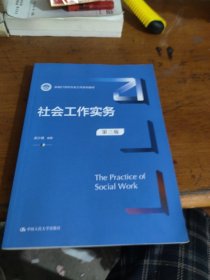 社会工作实务（第三版）（新编21世纪社会工作系列教材）