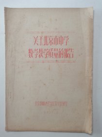 关于北京市中学数学教学质量的报告