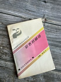 彩色的脚印 一版一印