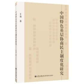 中国特色基层协商民主制度化研究