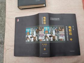 电影论——对电影学的总体思考（蓝凡赠签钤印本）