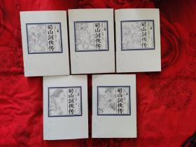 蜀山剑侠传（插图本，套装共十册）