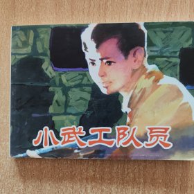 连环画：小武工队员