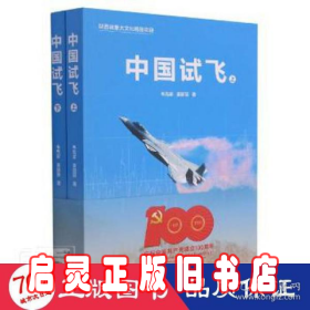 中国试飞(全2册) 中国现当代文学 韦克家,姜丽丽 新华