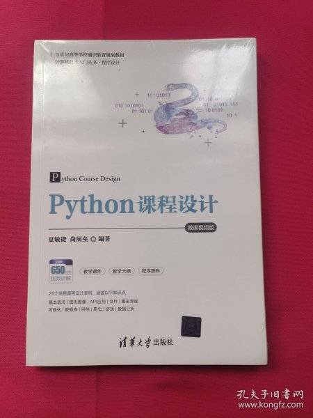 Python课程设计-微课视频版