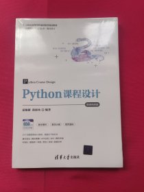 Python课程设计-微课视频版