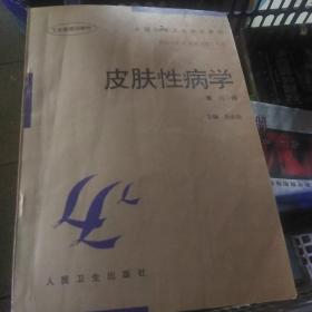 皮肤性病学