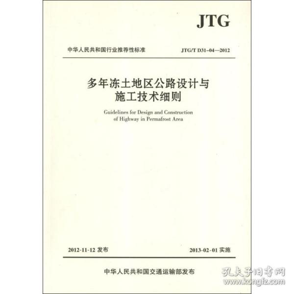 中华人民共和国行业推荐性标准（JTG/T D31-04-2012）：多年冻土地区公路设计与施工技术细则