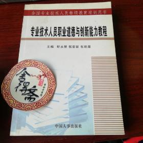 专业技术人员职业道德与创新能力教程