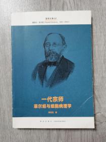 一代宗师菲尔绍与细胞病理学