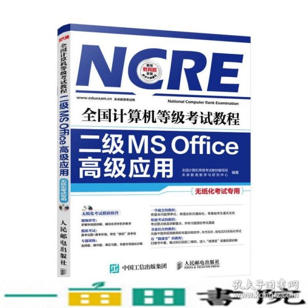 全国计算机等级考试教程 二级MS Office高级应用