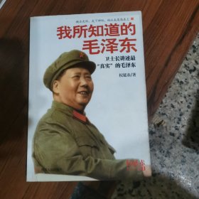 我所知道的毛泽东