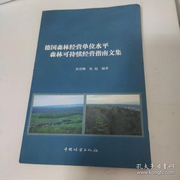 德国森林经营单位水平森林可持续经营指南文集