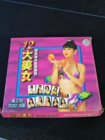 《12大美女-海底城泳装歌唱秀》VCD，北影录音录像公司出版