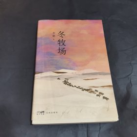 冬牧场 （全新修订，收录50余幅李娟实拍照片，“中国好书”“鲁迅文学奖” 李娟 经典非虚构长篇力作。）